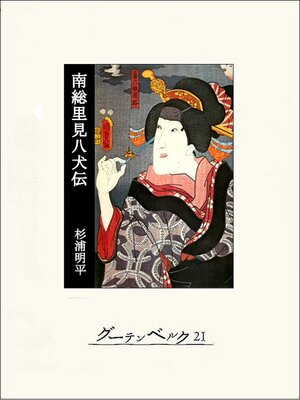 古典落語全集（上） - Machida City Library - OverDrive